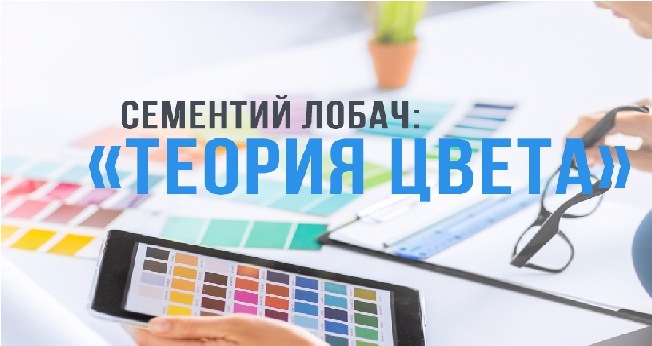 Теория цвета - Лобач (2016)_0.jpg